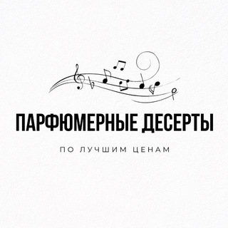 Парфюмерные десерты