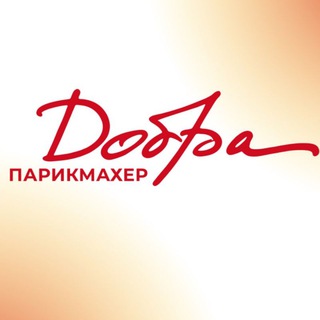 ПАРИКМАХЕР ДОБРА.медиа