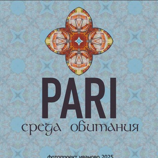 PARI Среда обитания