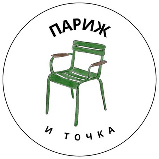 Париж и точка