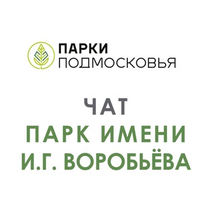 Чат парка им. И.Г. Воробьева