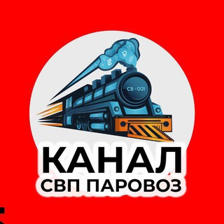 ПАРОВОЗ ЭКСТРЕННЫЙ ЧАТ УЧАСТНИКОВ