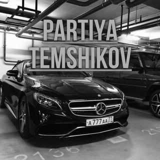 Partiya Temshikov