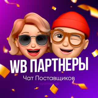 WB Партнеры | Чат поставщиков