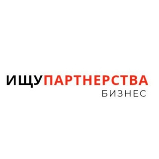 Ищу партнерства🔺