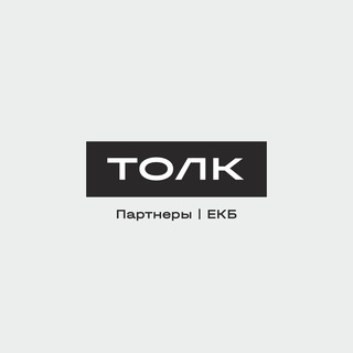 ТОЛК | Партнеры | Екб