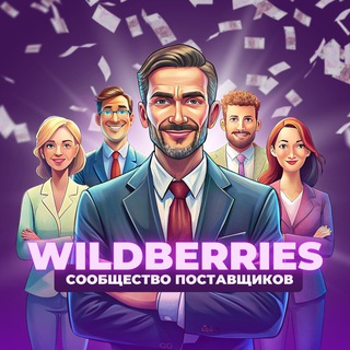 Поставщики WB | Чат