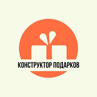 Конструктор подарков🎁