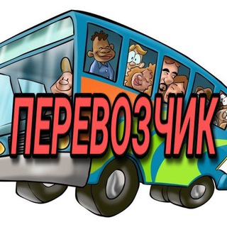 ПЕРЕВОЗЧИК