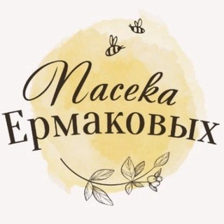 🍯ПАСЕКА ЕРМАКОВЫХ🐝