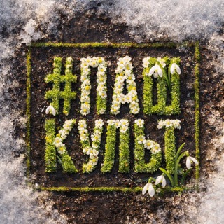#Пашкульт
