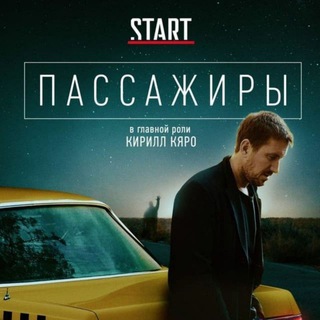 Пассажиры