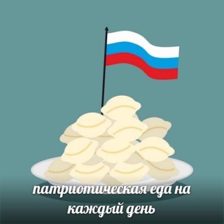 V патриотическая еда Z