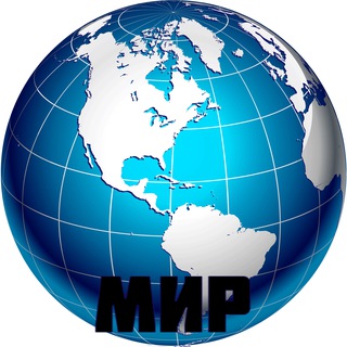 Мир