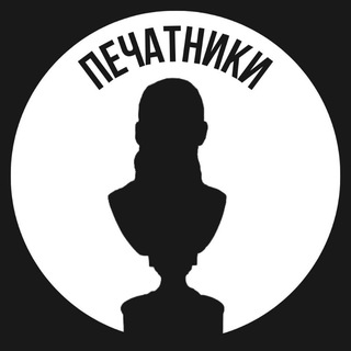 Печатники