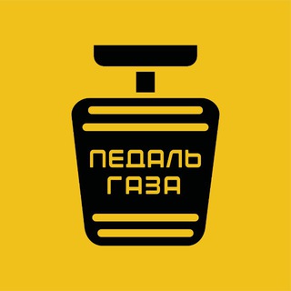 Педаль газа | Авто от поставщиков и салонов