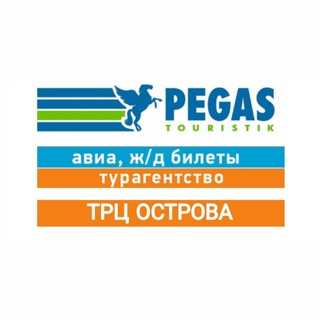 Pegas Ostrova. Турагентство. Авиа, ж/д билеты ✈