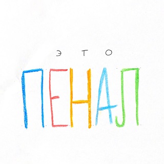 ПЕНАЛ