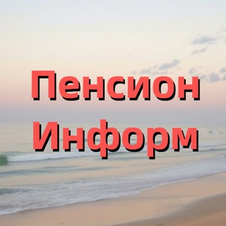 ПенсионИнформ. Все о пенсии, льготах, пособиях. Новости