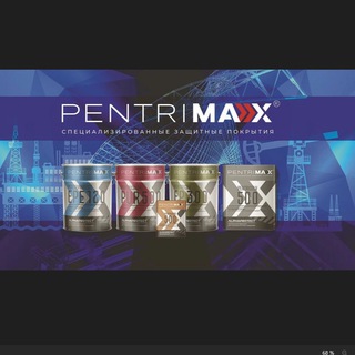 PentriMax официальный тг-канал| промышленные лакокрасочные материалы | сделано в России