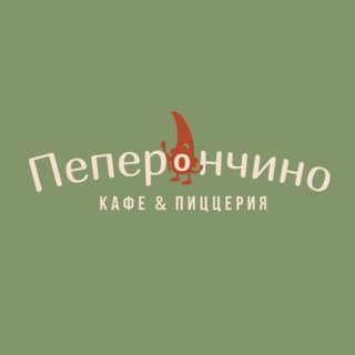 Кафе & Пиццерия «Пеперончино»