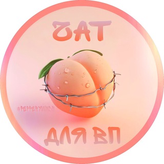 ЧАТ ДЛЯ ВП