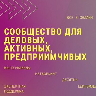 Переходи в онлайн🟡 🚀сообщество единомышленников.