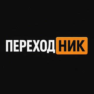 ПЕРЕХОДНИК