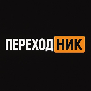 ПЕРЕХОДНИК