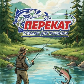 ПЕРЕКАТ