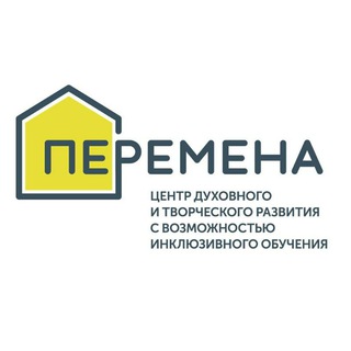 ПЕРЕМЕНА инклюзивный центр духовного и творческого развития