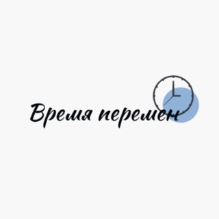 "Время перемен"
