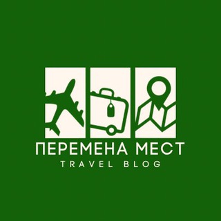 Перемена мест | Travel & Theaters