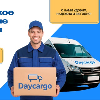 Грузоперевозки Доставка Спецтехника Вывоз мусора 24/7 https://daycargo.ru