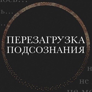 ПЕРЕЗАГРУЗКА ПОДСОЗНАНИЯ
