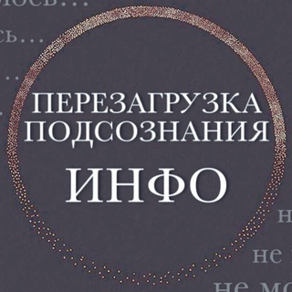 ПЕРЕЗАГРУЗКА ПОДСОЗНАНИЯ|ИНФО