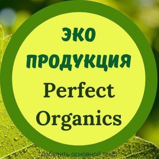 ПЕРФЕКТ ОРГАНИКС