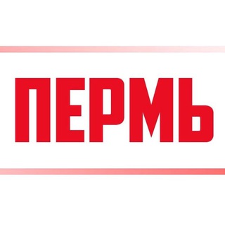 Наша ПЕРМЬ