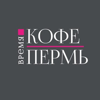 Пермь | Все серьезно!
