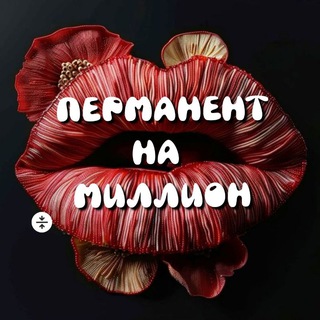 Перманент на миллион