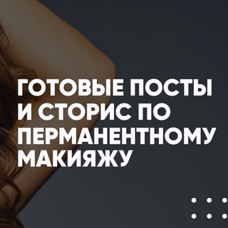 ЧАТ МАСТЕРОВ ПМ| ЧАТ МАСТЕРОВ ТАТУАЖА | ЧАТ ПЕРМАНЕНТЫЙ МАКИЯЖ | ГОТОВЫЕ ПОСТЫ ДЛЯ МАСТЕРА ПЕРМАНЕНТНОГО МАКИЯЖА