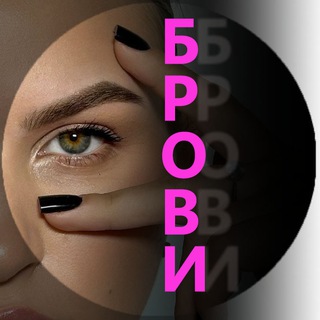 Перманент | Брови | Ресницы
