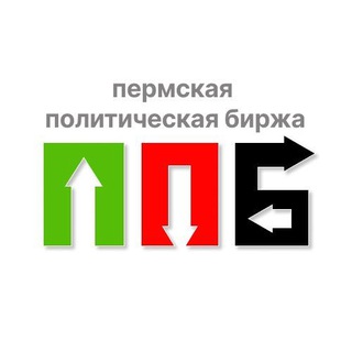 Пермская политическая биржа