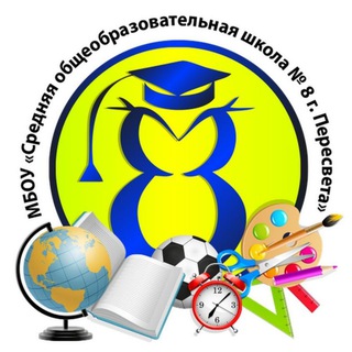 МБОУ "Средняя общеобразовательная школа № 8 г. Пересвета"