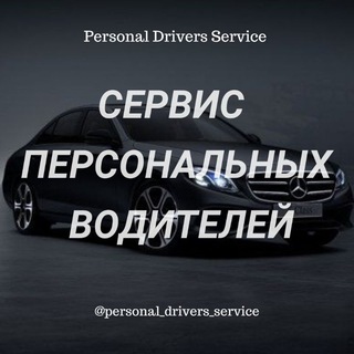 Сервис Персональных Водителей | Краснодар