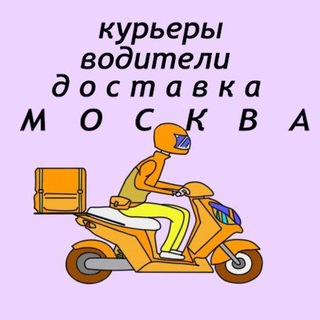 Курьеры, водители, грузчики, доставщики, охранники. Москва. Вакансии. Работа. Чат