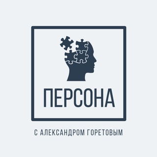 "Персона" с Александром Горетовым