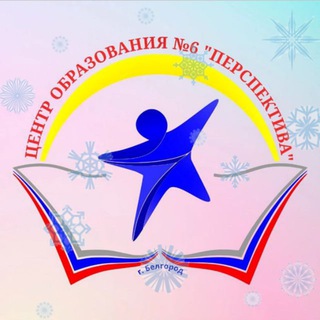 МБОУ ЦО № 6 "Перспектива" г.Белгорода