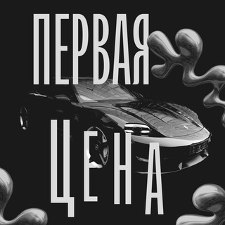 ПЕРВАЯ ЦЕНА🚀
