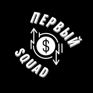 ПЕРВЫЙ SQUAD 🚀 | КРИПТОВАЛЮТА ДЛЯ НОВИЧКОВ
